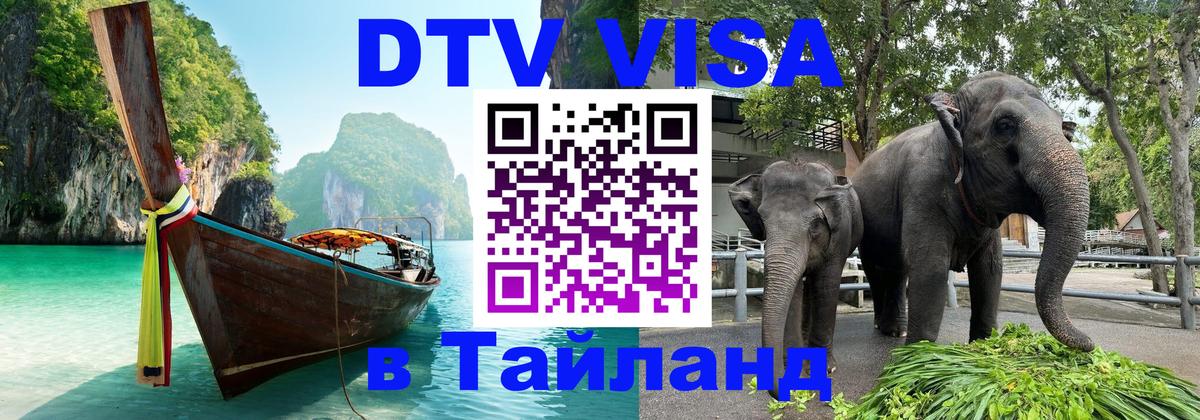 Долгосрочная виза DTV в Тайланд 